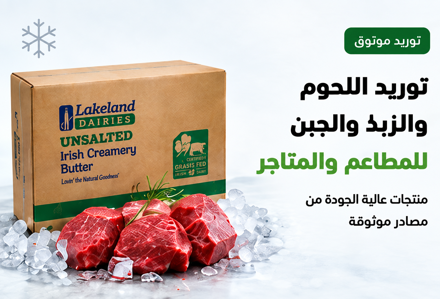 توريد موثوق للحوم والزبد والجبن