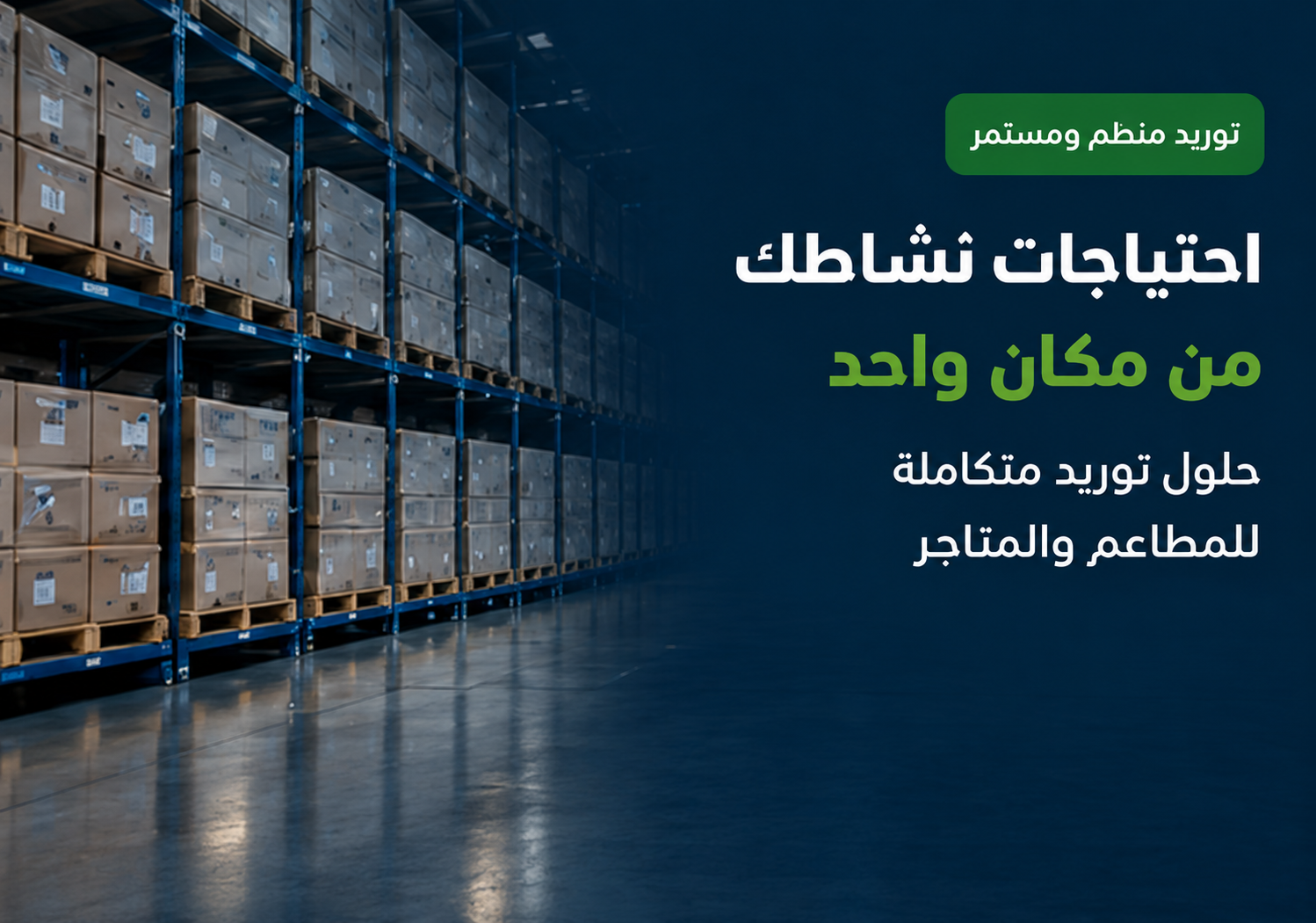 حلول توريد متكاملة وإدارة مخزون موثوقة